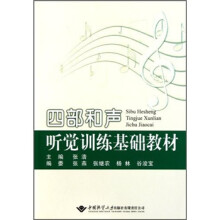四部和声听觉训练基础教材