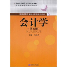 教育部普通高等学校优秀教材·国家级精品课程建设教材·国家级重点学科会计学系列教材：会计学（第5版）