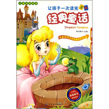 让孩子一次读完4部经典童话