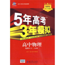 曲一线科学备·5年高考3年模拟：高中物理（人教版·选修3-1）（2011版）（附答案1本，测评1本）