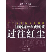 过往红尘:八个女人的人生解读