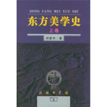 东方美学史（套装全2册）