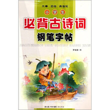小学生必背古诗词钢笔字帖