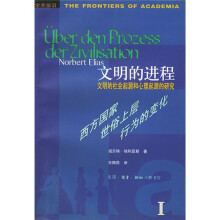 文明的进程·文明的社会起源的心理起源的研究1：西方国家世俗上层行为的变化