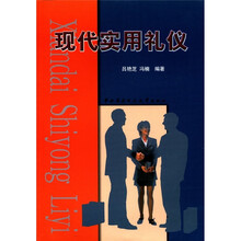 现代实用礼仪（教材类）