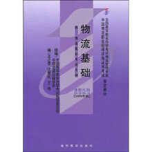 全国高等教育自学考试指定教材：物流基础（附自学考试大纲）