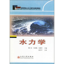 高等学校土木工程专业规划教材：水力学（交通版）