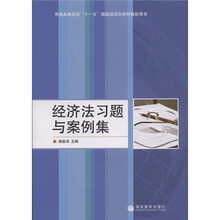 经济法习题与案例集