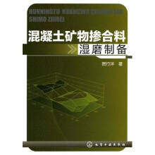 混凝土矿物掺合料湿磨制备