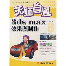 无师自通：3dsmax中文版效果图制作（中文版）（附CD光盘1张）