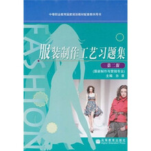 中等职业教育国家规划教材配套教学用书（服装制作与营销专业）：服装制作工艺习题集（第2版）