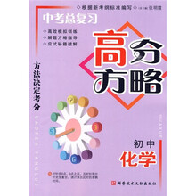 中考总复习高分方略:初中化学