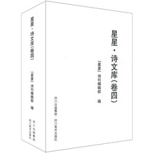 星星·诗文库：卷四（共6册）