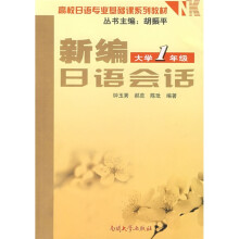 新编日语会话(大学1年级)