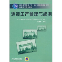 焊接生产管理与检测