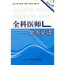 全科医师处方必读
