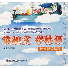 读趣文·学韩语：趣味短篇精选（附MP3光盘1张）