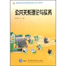 公共关系理论与实务