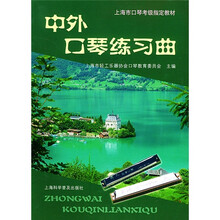 中外口琴练习曲