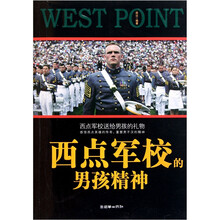 西点军校的男孩精神