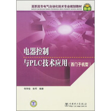 高职高专电气自动化技术专业规划教材:电器控制与PLC技术应用(西门子机型)