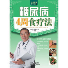 糖尿病4周食疗法
