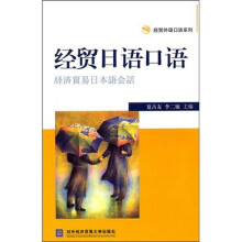 经贸日语口语(附光盘1张)