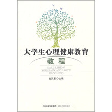 大学生心理健康教育教程