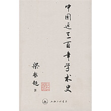 中国近三百年学术史
