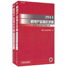 2011机电产品报价手册：仪器仪表与医疗器械分册（套装上下册）
