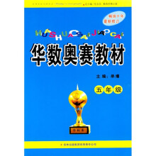 华数奥赛教材：5年级（最新修订）