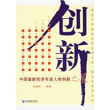 创新:中国最新经济年度人物创新之道