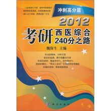 2012考研西医综合240分之路:冲刺高分篇