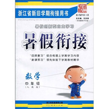 暑假衔接:数学(4年级)(人教版)(浙江专版)