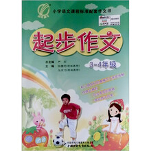 中国少年儿童快乐作文大世界：起步作文（3-4年级）