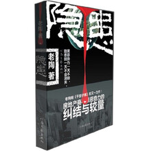 隐患