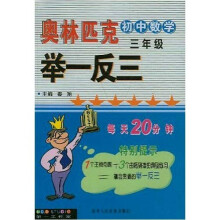奥林匹克初中数学举一反三：3年级