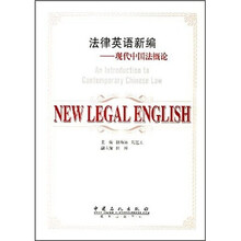 法律英语新编：现代中国法概论