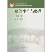 猪的生产与经营