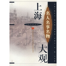 上海名人名事名物大观