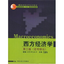 21世纪经济学系列教材·西方经济学:宏观部分(第3版)