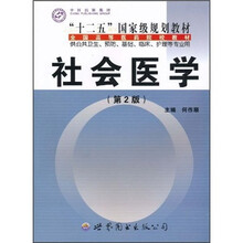 全国高等医药院校教材·十二五”国家级规划教材：社会医学（第2版）