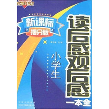 方洲红钻石作文：小学生读后感观后感一本全（新课标提分版）
