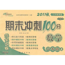 期末冲刺100分完全试卷：数学（2年级上册）（江苏教育版）（升级版）（2011秋）