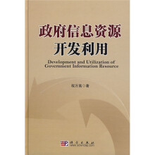 政府信息资源开发利用