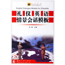 礼仪英语情景会话模板(附光盘)