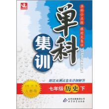 单科集训:7年级历史(下)(人教版)