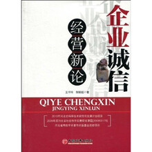 企业诚信经营新论