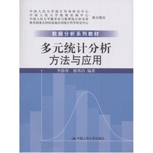 数据分析系列教材：多元统计分析方法与应用