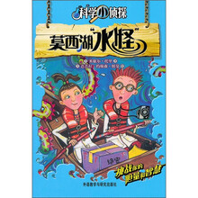 科学小侦探：莫西湖水怪